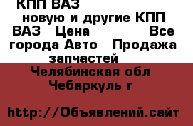 КПП ВАЗ 21083, 2113, 2114 новую и другие КПП ВАЗ › Цена ­ 12 900 - Все города Авто » Продажа запчастей   . Челябинская обл.,Чебаркуль г.